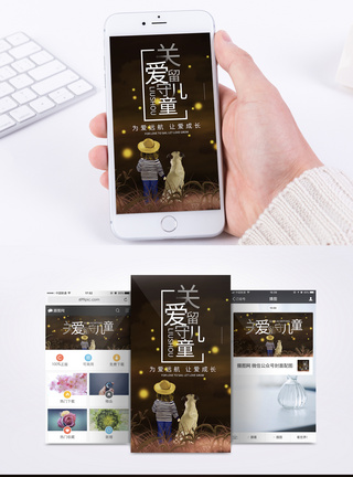关爱留守儿童公益手机海报配图图片