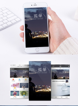 孤单手机海报配图模板