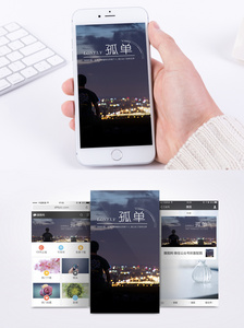 孤单手机海报配图图片