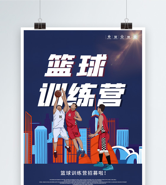 插画风格篮球训练营海报