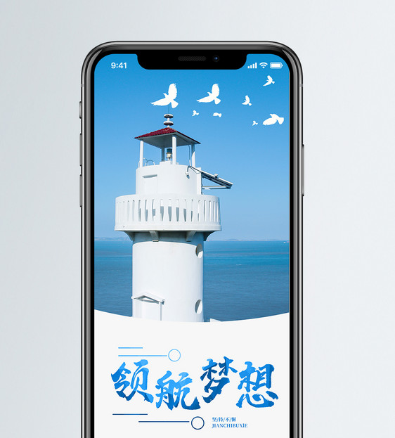 领航梦想手机海报配图图片
