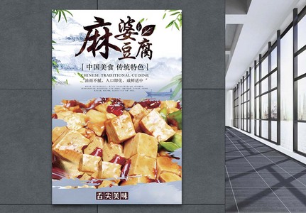 麻婆豆腐川菜海报设计图片