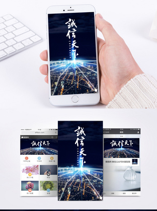 信誉诚实守信手机海报配图模板