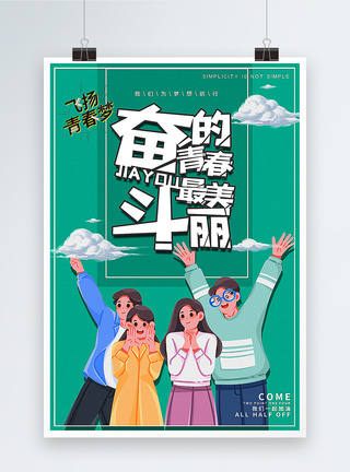 漫画版奋斗的青春最美丽励志海报图片