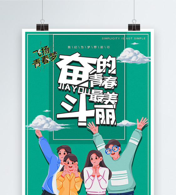 漫画版奋斗的青春最美丽励志海报