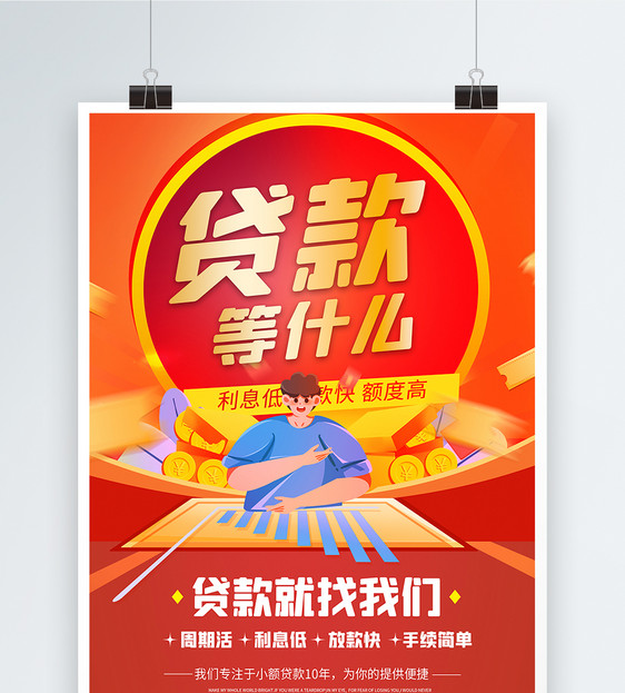快速放贷小额贷款海报