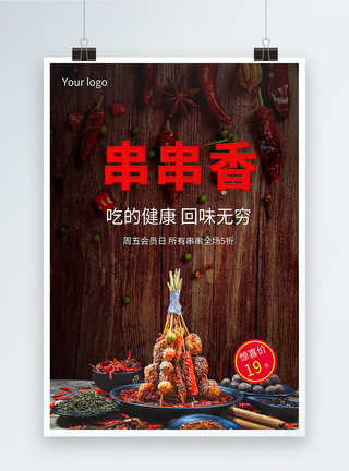 麻辣串串香美食海报图片