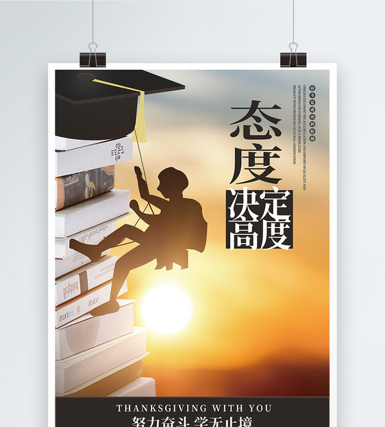 高度决定态度企业文化海报图片素材_免费下载_psd图片