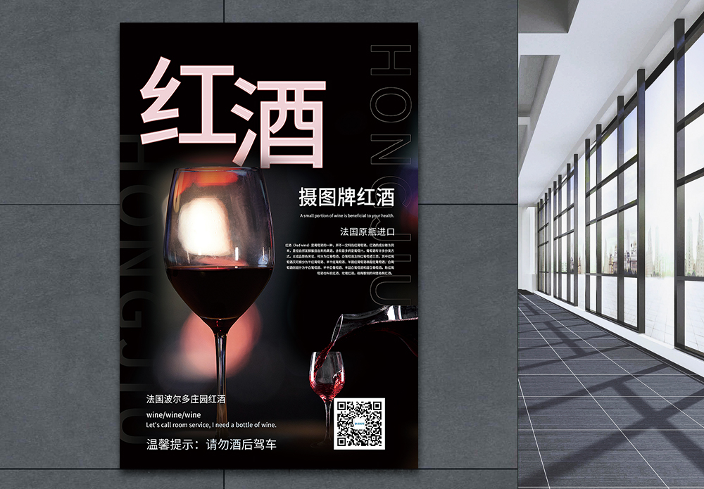 酒庄红酒推广促销宣传海报模板