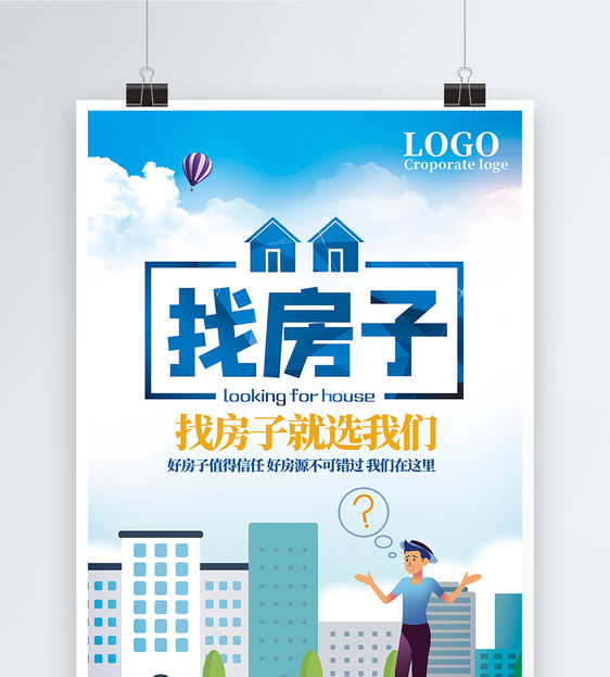 房产中介宣传海报
