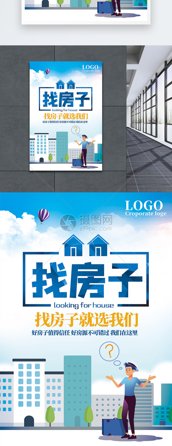 房产中介宣传海报