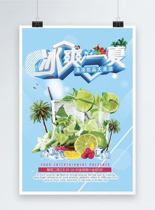 冰爽一夏清凉饮品海报图片