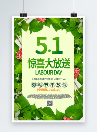 51特价51惊喜大放送促销海报模板