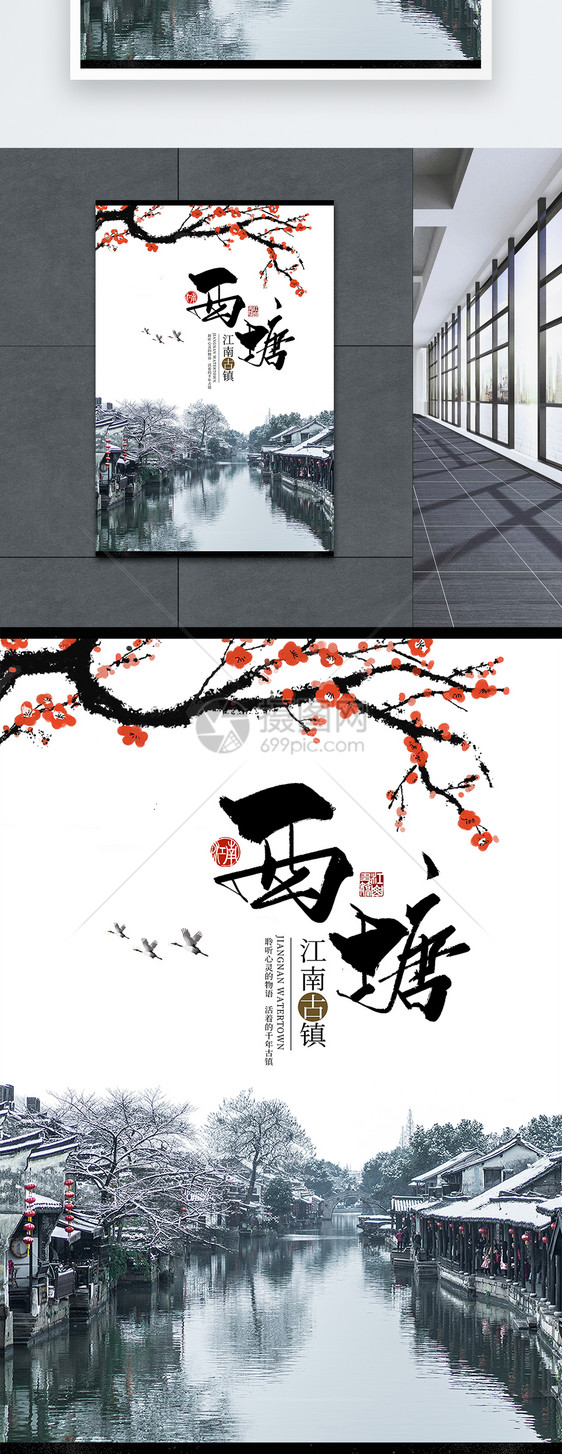 简约中式中国风西塘旅游海报设计图片