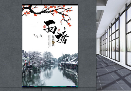 简约中式中国风西塘旅游海报设计图片