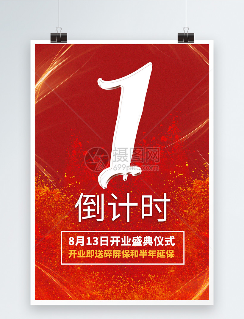 红金活动倒计时海报模板素材-正版图片400132124-摄