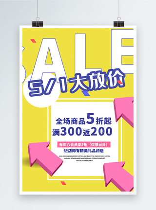 节日布置51大放价促销海报模板