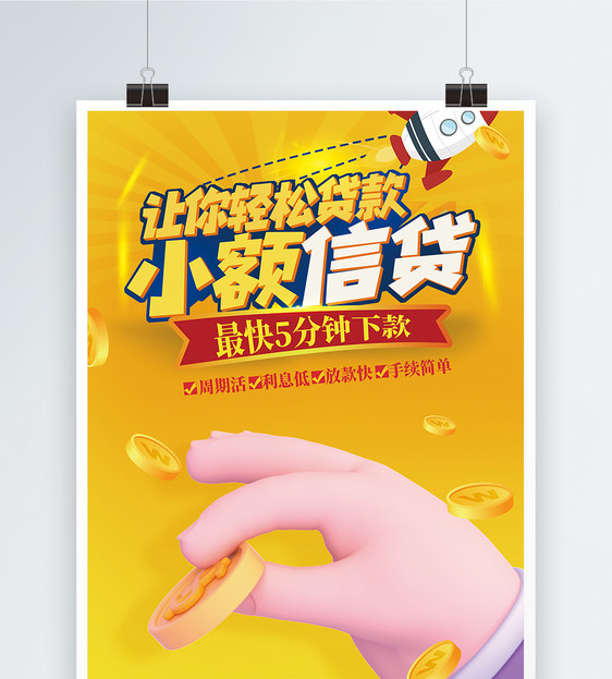 金融小额贷款海报