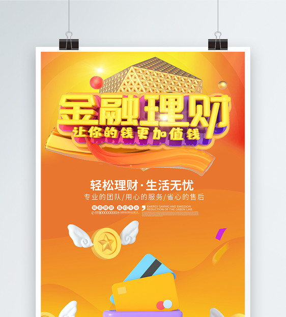 金融理财投资海报