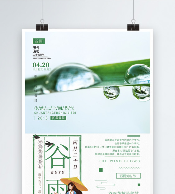 中国风谷雨二十四节气海报图片