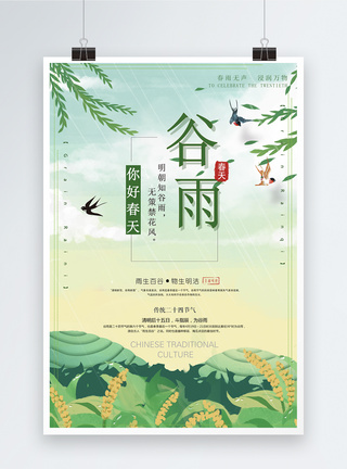 天气季节中国风谷雨二十四节气海报模板