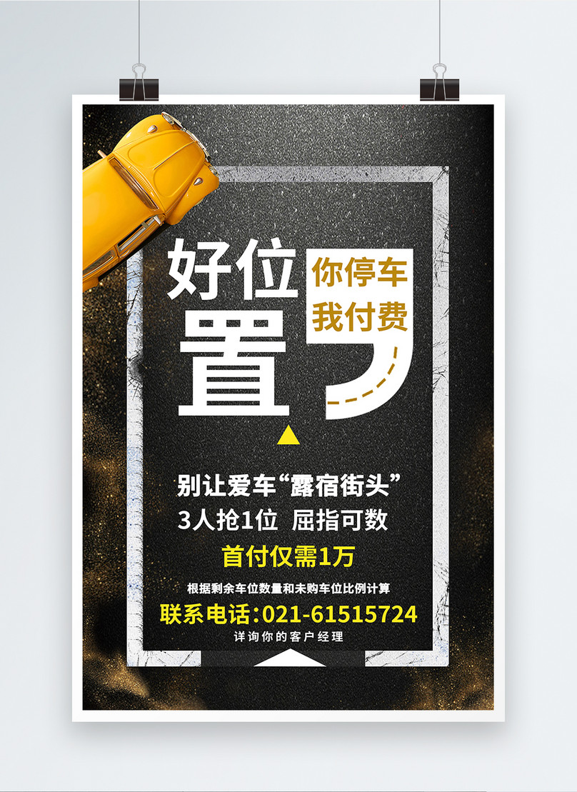 租车位广告海报图片素材_免费下载_psd图片格