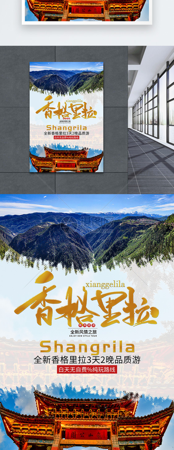 云南香格里拉旅游海报