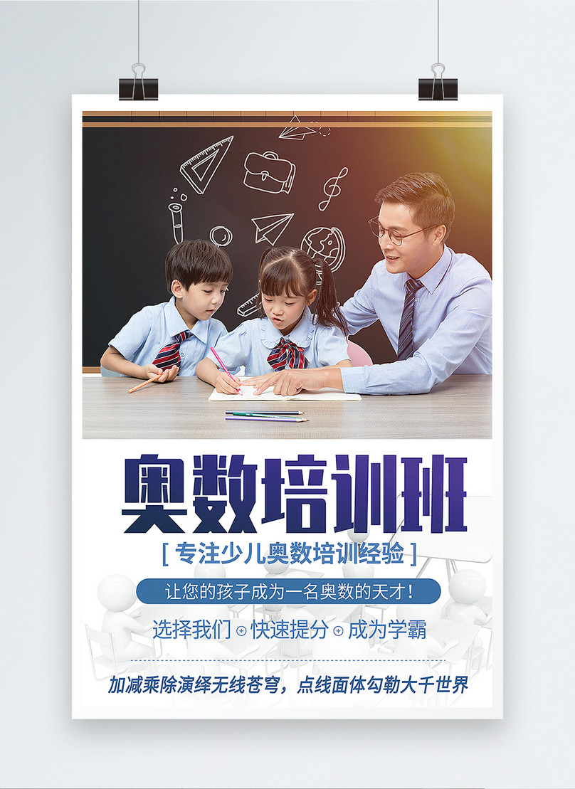 少儿奥数培训班海报