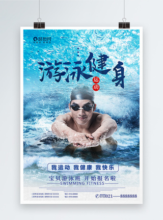 快乐暑假游泳健身招生海报设计模板