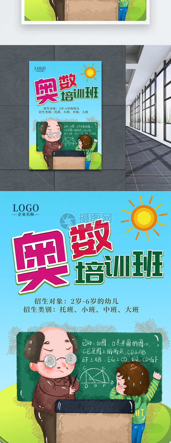 奥数培训班海报