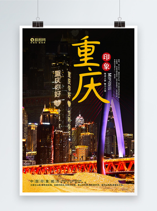 四川景点重庆旅游海报模板
