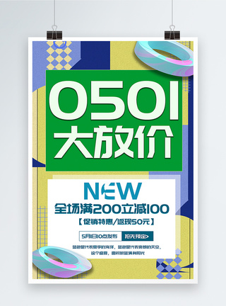 抢先预订51大放价促销海报模板