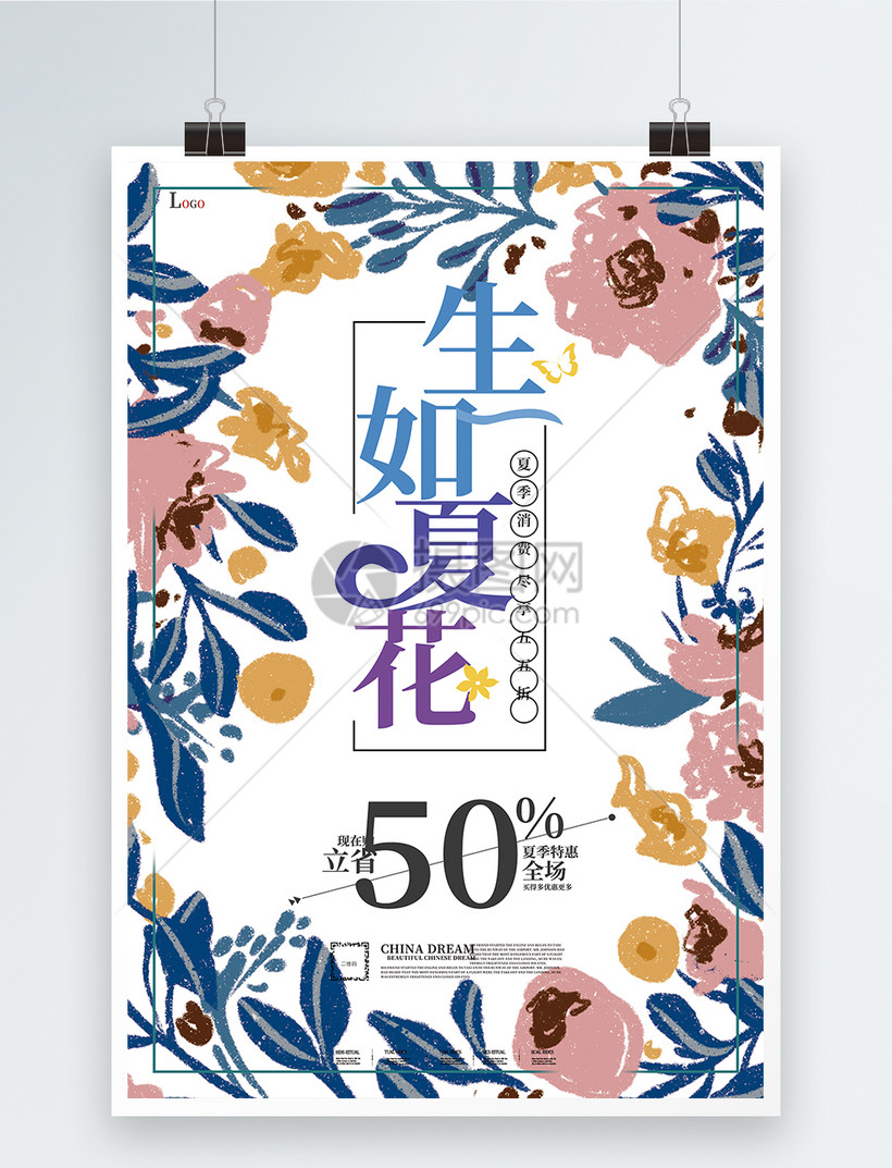 生如夏花促销海报