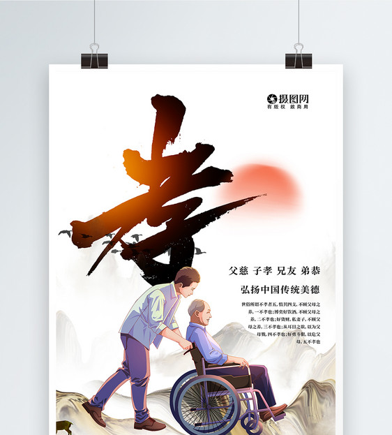 关爱老人孝顺海报