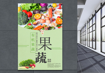 有机果蔬绿色食品海报图片