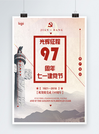 中国风建党97周年海报图片