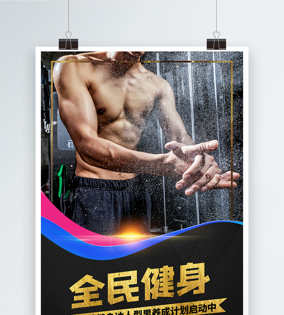 全民健身肌肉男型男黑色海报图片