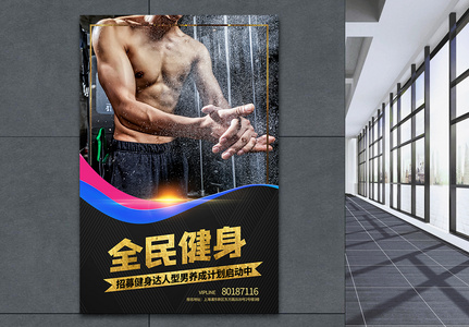 全民健身肌肉男型男黑色海报图片