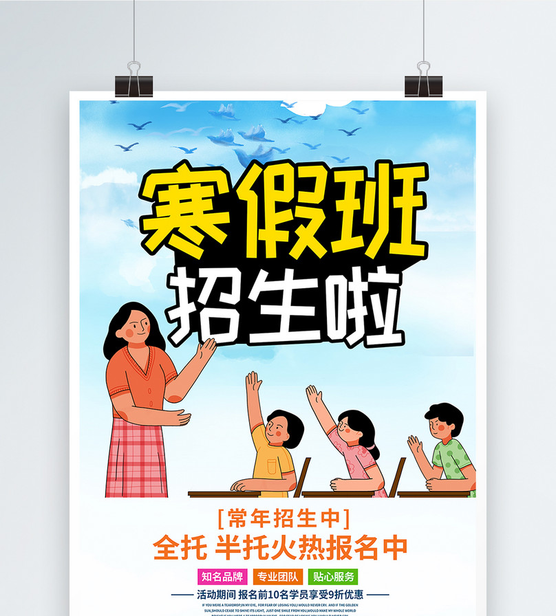 托管班开课海报图片素材_免费下载_psd图片格