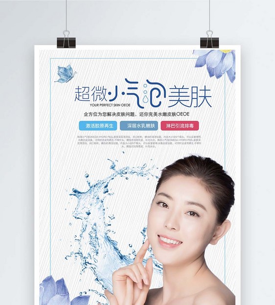 美容美肤美白海报
