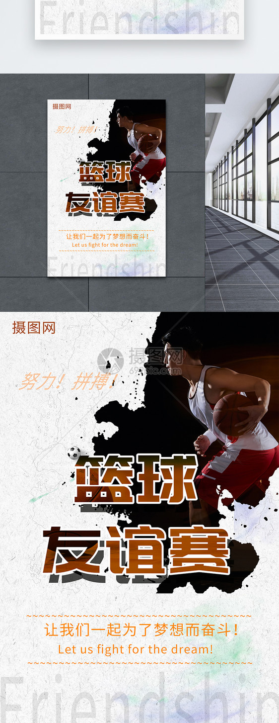 篮球友谊赛海报