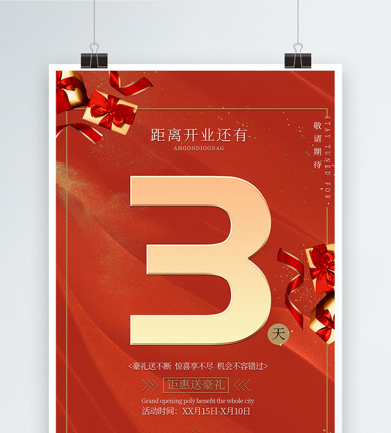 喜庆开业倒计时3天促销海报