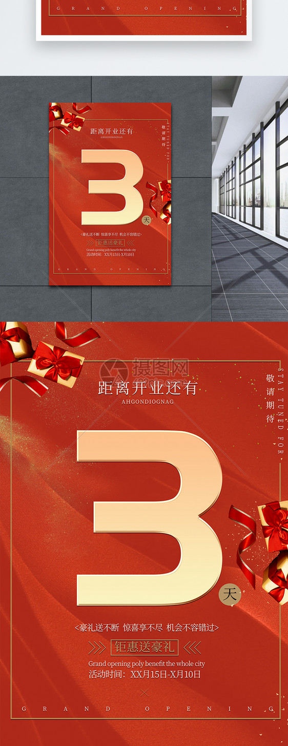 喜庆开业倒计时3天促销海报