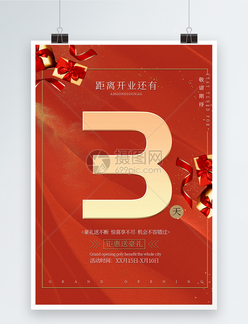 喜庆开业倒计时3天促销海报
