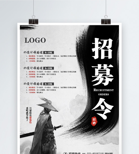 设计模板 古风招募令招聘海报.psd 点这里展开