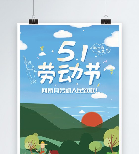 51劳动节海报
