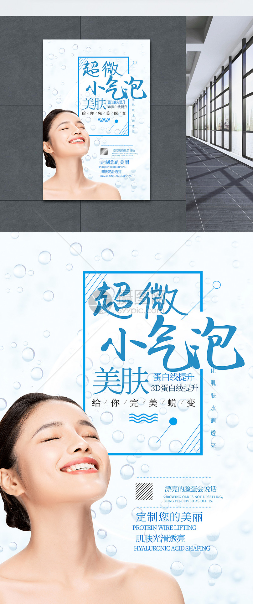 超微小气泡美容海报图片素材_免费下载_psd图