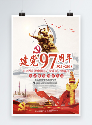 中国建党97周年海报图片