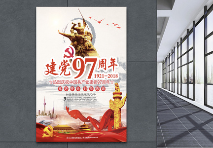 中国建党97周年海报图片