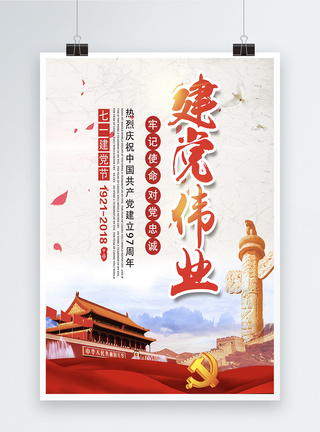 中国建党97周年海报建党伟业建党97周年海报模板